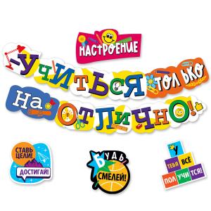Набор оформительский "Школа" (гирлянда+укр на скотче)