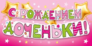 Конверт для денег "С рождением доченьки!
