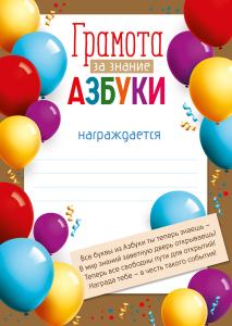 Грамота за знание азбуки