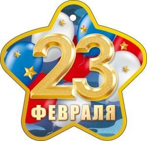 Открытка «23 февраля!»