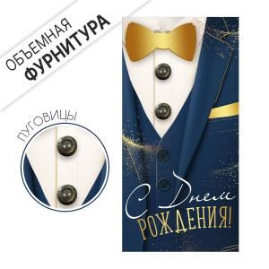Конверт для денег «С Днем рождения!» (синий пиджак)