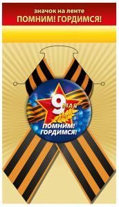 Значок «Помним! Гордимся!»