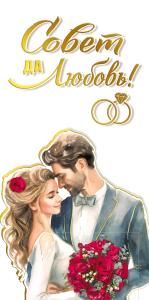 Конверт для денег «Совет да любовь!»