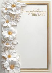 Благодарственное письмо (белые с золотом цветы и рамка)