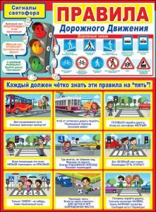 Плакат «Правила Дорожного Движения»