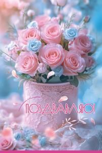 Открытка «Поздравляю!»
