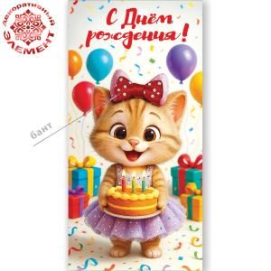 Конверт для денег «С Днём рождения!» (кошечка в юбке с бантом, с тортом в лапах, шары, подарки)