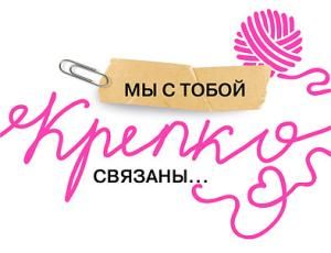 Открытка-отношение «Мы с тобой крепко связаны...»