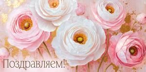 Конверт для денег «Поздравляем!» (цветы)