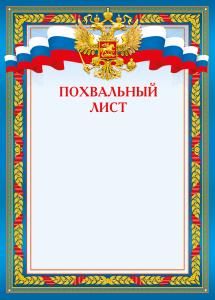 Похвальный лист (Российская символика)