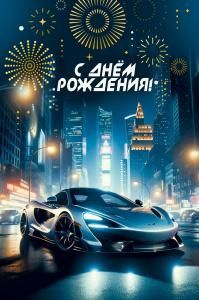 Открытка «С днем рождения»