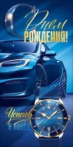 Конверт для денег «С Днем Рождения!» (синий автомобиль, часы)