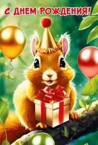 Открытка «С днем рождения»