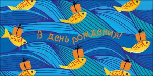 Конверт для денег "В день рождения!"