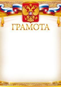 Грамота (Российская символика) 