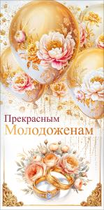 Конверт для денег "Прекрасным молодоженам"