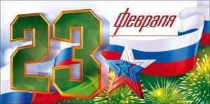 Конверт для денег "23 февраля. С Днем защитника Отечества!"
