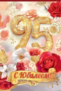 Открытка «С Юбилеем! 95»