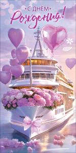 Конверт для денег "С Днём рождения!" (корабль с цветами и воздушными шарами)