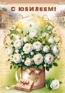 Открытка «С юбилеем! (белые розы в коробке)