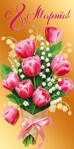 Конверт для денег «С 8 Марта»