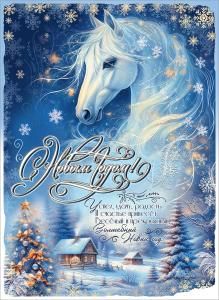 Плакат «С Новым годом!»