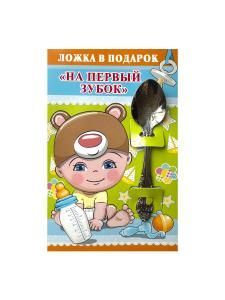 Ложка в подарок «На первый зубок»