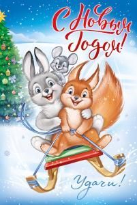 Открытка «С Новым годом!»