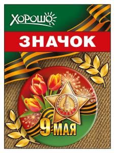 Значок «9 Мая»