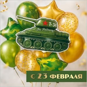 Бирка двойная «С 23 февраля»