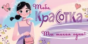 Конверт для денег «Тебе, Красотка! Ты такая одна!»