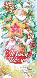 Открытка «С Новым годом!»