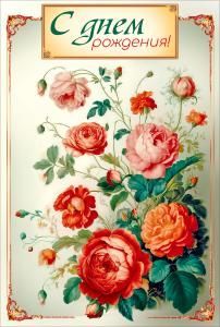 Открытка «С днем рождения!»