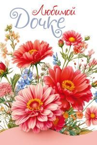 Открытка «Любимой дочке»