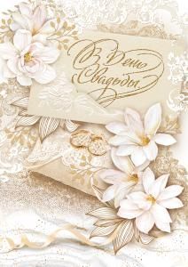 Открытка «В День свадьбы!»