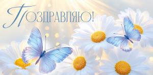 Конверт для денег «Поздравляю!» (ромашки с бабочками)