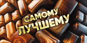 Конверт для денег "Самому лучшему"