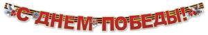Гирлянда "С Днём Победы!"