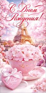 Конверт для денег "С Днем Рождения!" (кружка, цветы, Париж)