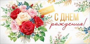 Конверт для денег "С Днем рождения!"