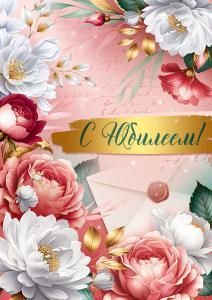Открытка «С Юбилеем!»