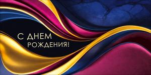 Конверт для денег "С Днем рождения!" (абстрактные мотивы)