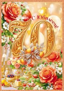 Открытка «С Юбилеем! 70 лет»