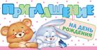 Приглашение на День рождения