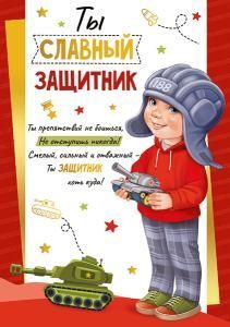 Грамота «Ты славный защитник!» 