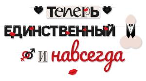 Гирлянда "Теперь единственный и навсегда"