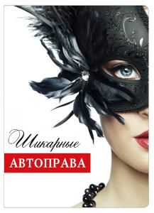 Обложка для документов «Шикарные автоправа»