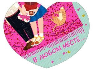 Открытка-отношение «В любом месте...»