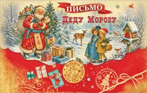 Письмо Деду Морозу (Дед Мороз с подарками и дети)