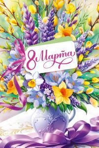 Открытка «8 Марта»
